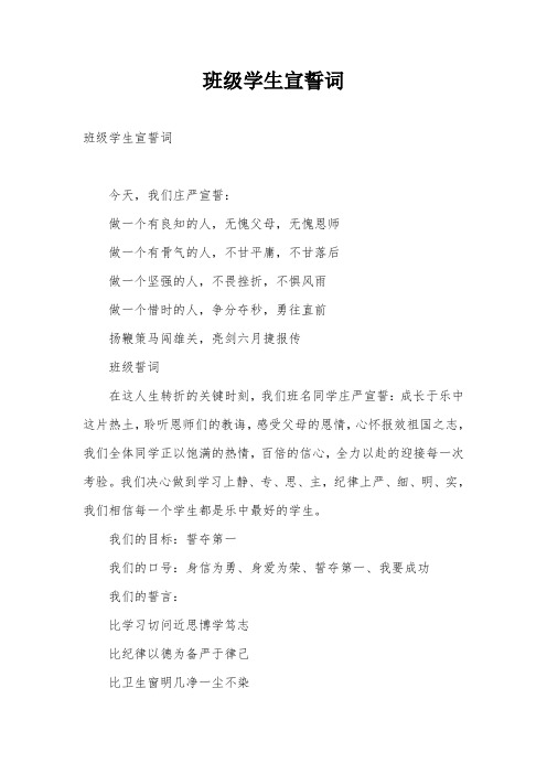 班级学生宣誓词