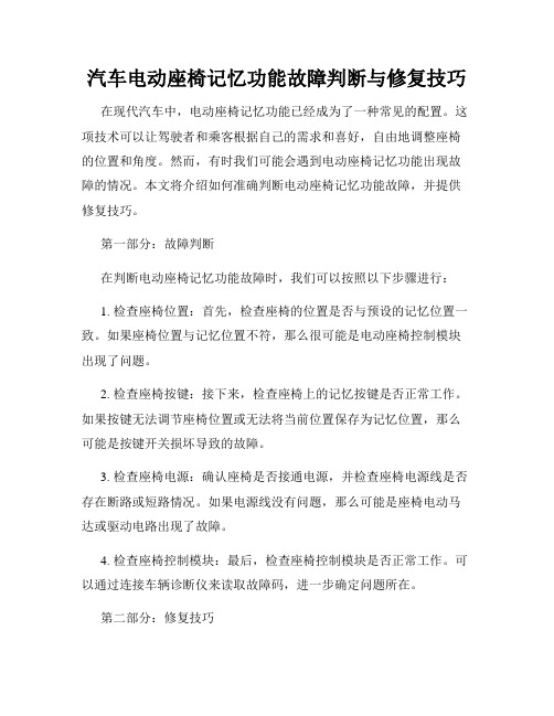 汽车电动座椅记忆功能故障判断与修复技巧