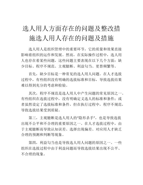 选人用人方面存在的问题及整改措施选人用人存在的问题及措施