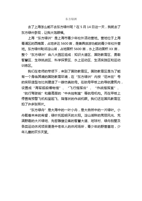 东方绿洲_作文550字_小学六年级作文_