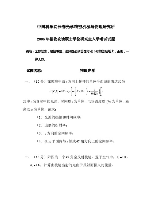 中国科学院长春光机所2006年招收硕士学位研究生入学考试试题