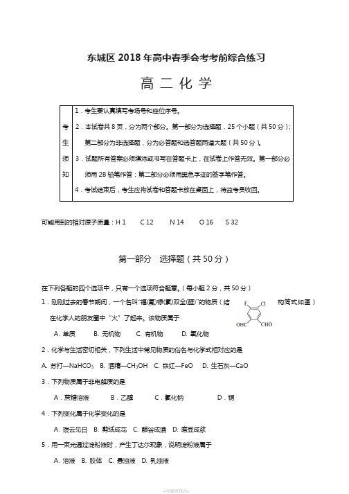 2018北京市东城区高二化学会考模拟试题及答案