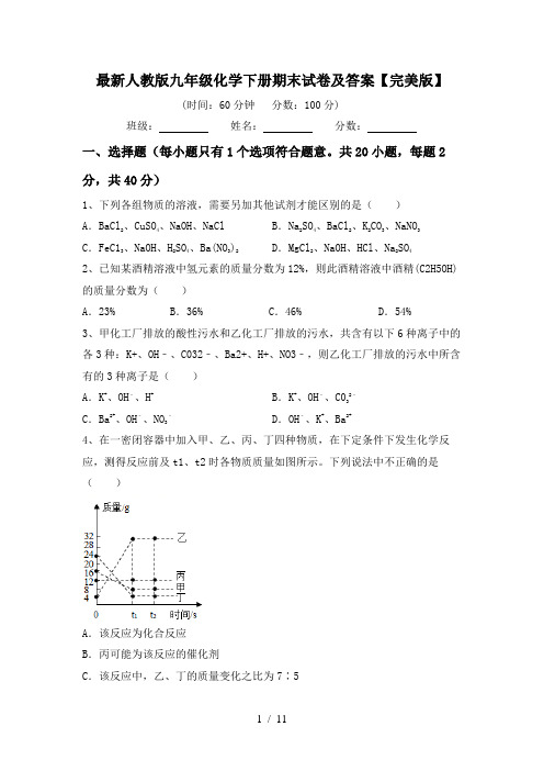 最新人教版九年级化学下册期末试卷及答案【完美版】