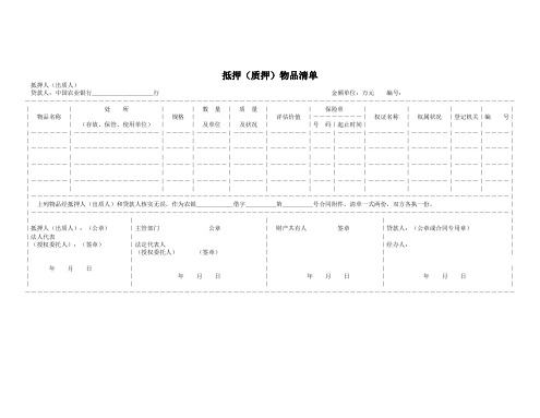 抵押(质押)物品清单