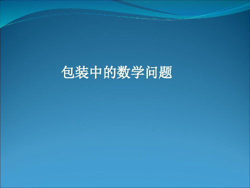 五年级下册数学课件-实践活动1 包装中的数学问题 ｜北京版(2014秋)                  (共11张PPT)