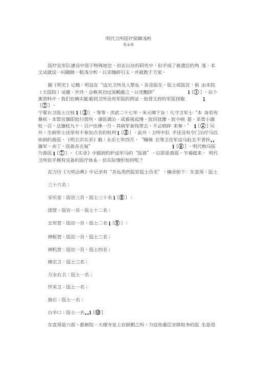 明代卫所医疗保障浅析