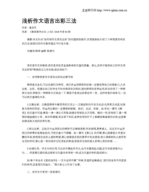 浅析作文语言出彩三法