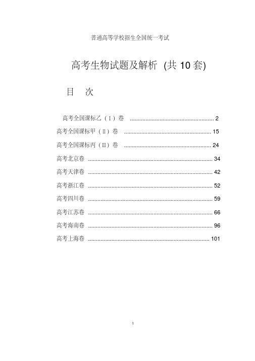 精编全国高考生物真题汇总及解析(共10套)