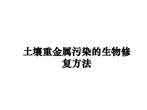 最新土壤重金属污染的生物修复方法PPT课件