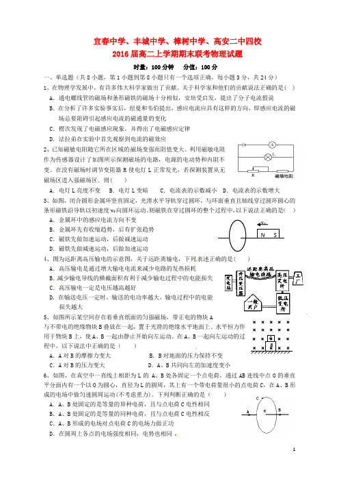 江西省宜春中学、丰城中学、樟树中学、高安二中2014-2015学年高二物理上学期期末联考试题(无答案)