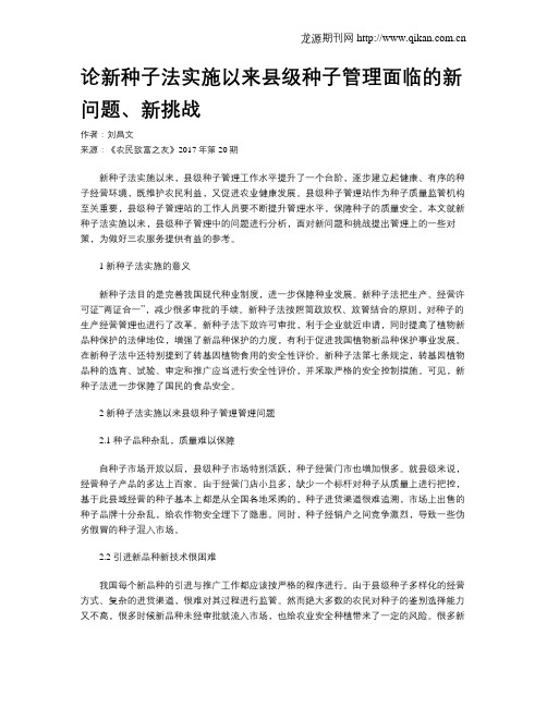 论新种子法实施以来县级种子管理面临的新问题、新挑战