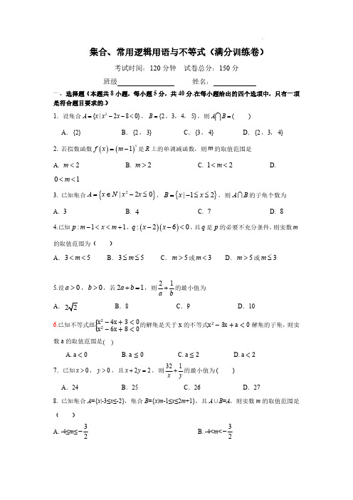 集合、常用逻辑用语与不等式-高一数学必修一(满分训练卷)