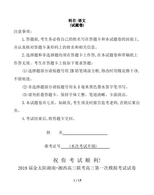 2019届金太阳湖南-湘西高三联考高三第一次模拟考试试卷语文试题