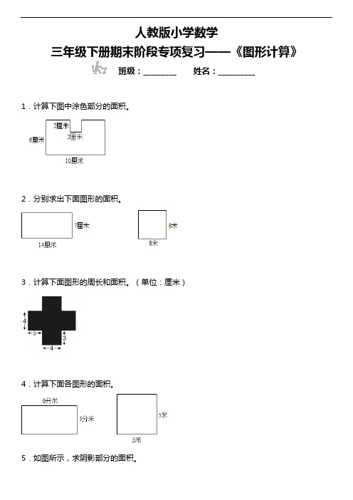 人教版小学数学三年级下册期末阶段专项复习—《图形计算》(含答案)