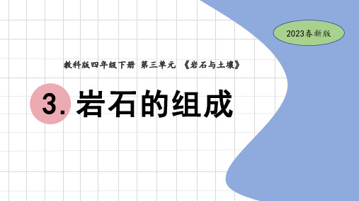 教科版小学科学四年级下册3-3岩石的组成(教学课件)