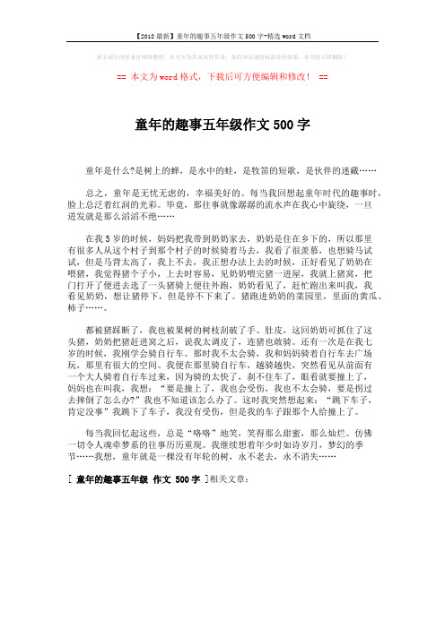【2018最新】童年的趣事五年级作文500字-精选word文档 (1页)