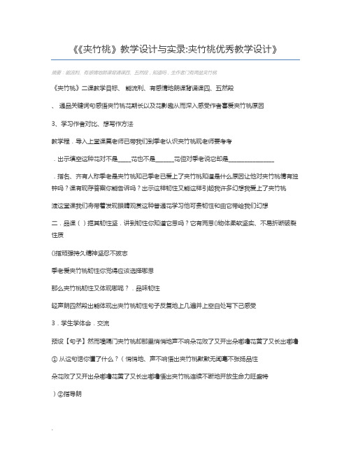 《夹竹桃》教学设计与实录夹竹桃优秀教学设计