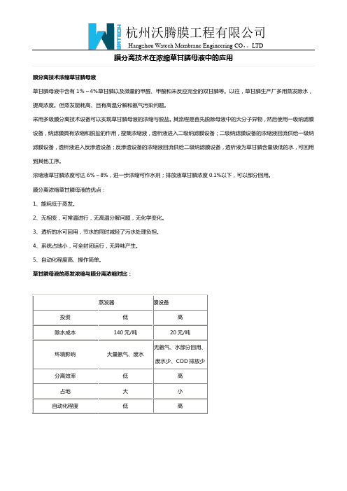 膜分离技术在浓缩草甘膦母液中的应用