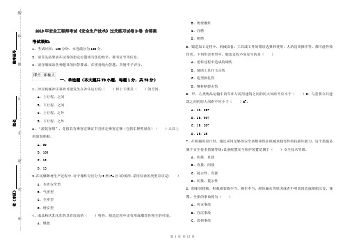 2019年安全工程师考试《安全生产技术》过关练习试卷D卷 含答案