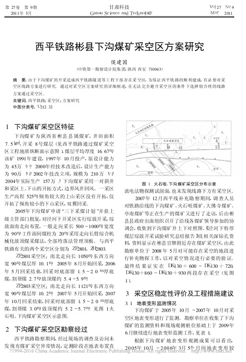 西平铁路彬县下沟煤矿采空区方案研究_侯建国