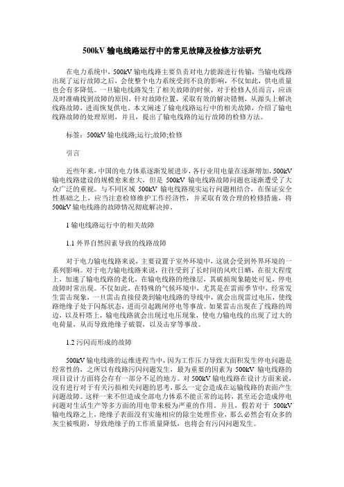 500kV输电线路运行中的常见故障及检修方法研究