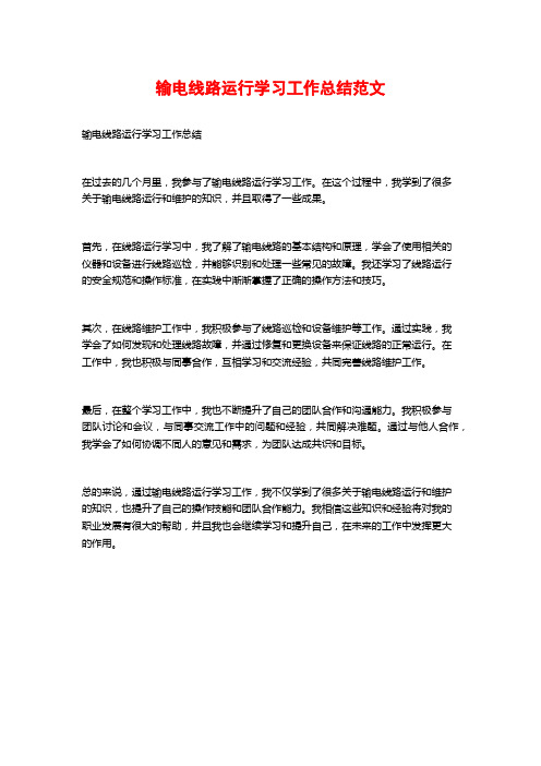 输电线路运行学习工作总结范文 