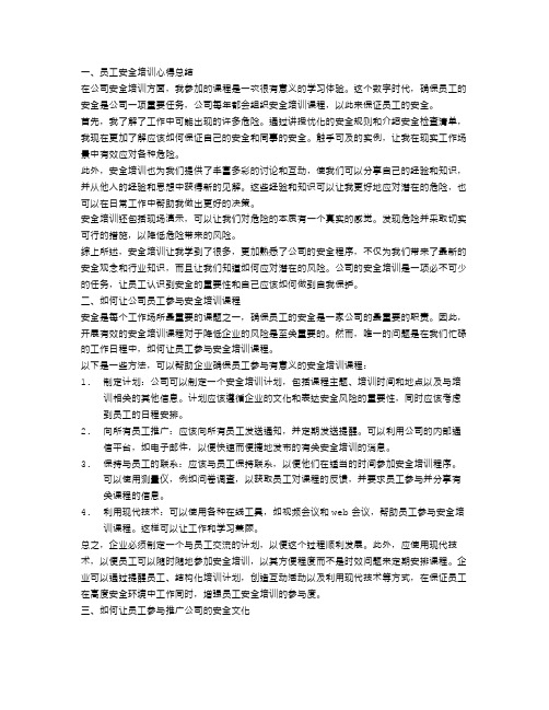 员工安全培训心得总结【三篇】