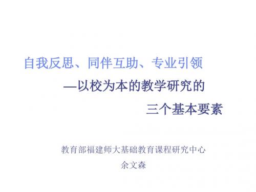 以校为本的教学研究的三个基本要素ppt课件