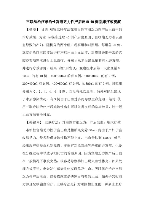 三联法治疗难治性宫缩乏力性产后出血40例临床疗效观察论文