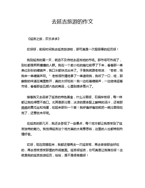 去延吉旅游的作文