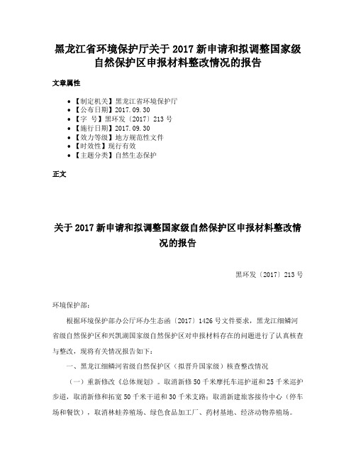 黑龙江省环境保护厅关于2017新申请和拟调整国家级自然保护区申报材料整改情况的报告