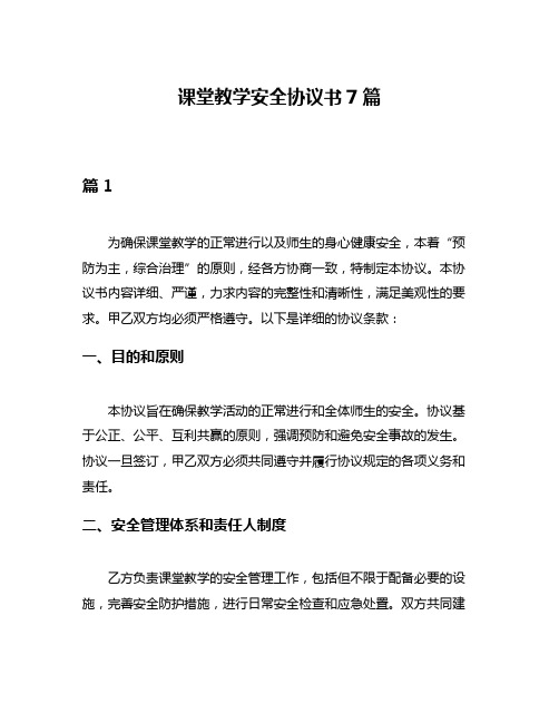 课堂教学安全协议书7篇