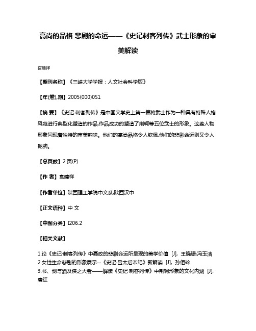 高尚的品格 悲剧的命运——《史记·刺客列传》武士形象的审美解读