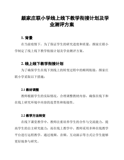 颜家庄联小学线上线下教学衔接计划及学业测评方案