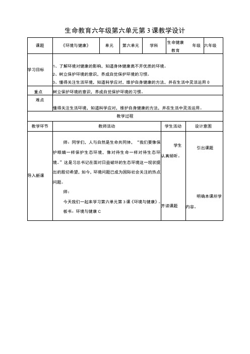 武汉版生命安全教育 六年级 第27课《环境与健康》教案