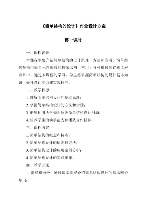 《简单结构的设计作业设计方案-2023-2024学年高中通用技术苏教版》