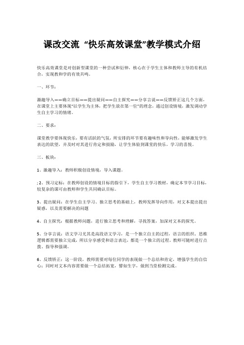 课改交流 “快乐高效课堂”教学模式介绍