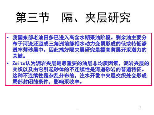 隔、夹层研究PPT课件