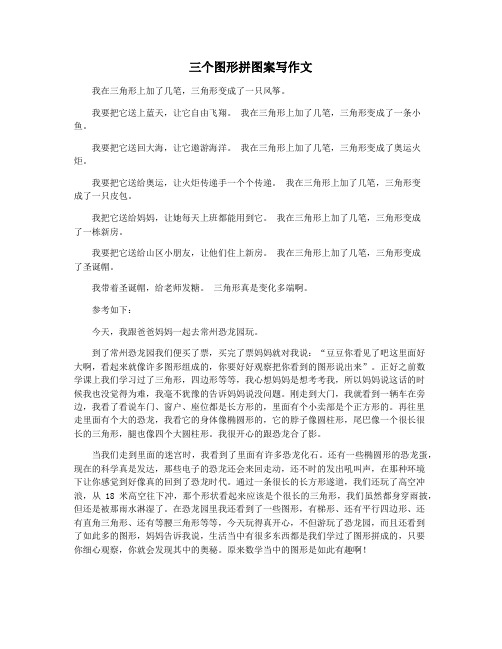 三个图形拼图案写作文