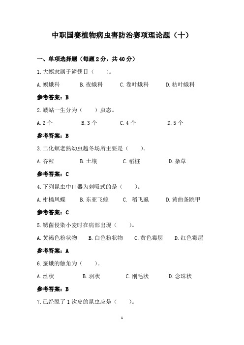 ZZ030 中职国赛植物病虫害防治赛项理论题(十)(含答案)