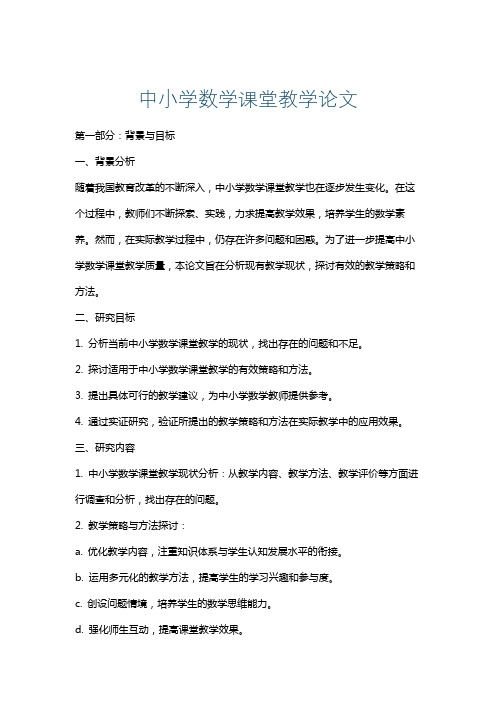 中小学数学课堂教学论文