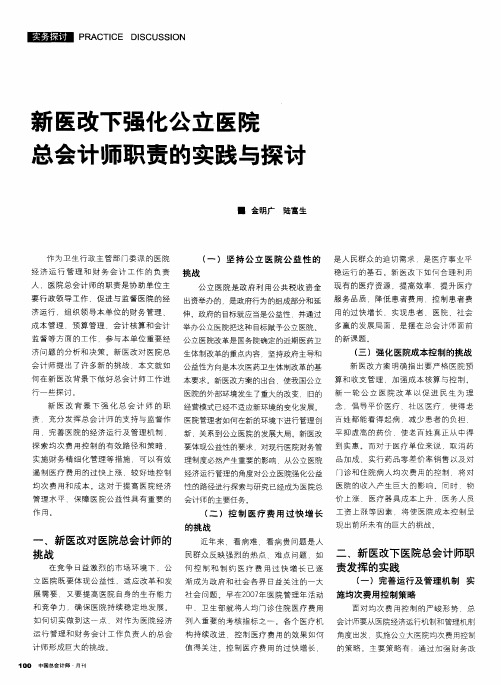 新医改下强化公立医院总会计师职责的实践与探讨