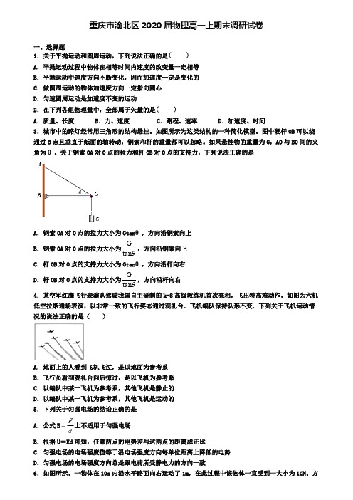 重庆市渝北区2020届物理高一上期末调研试卷