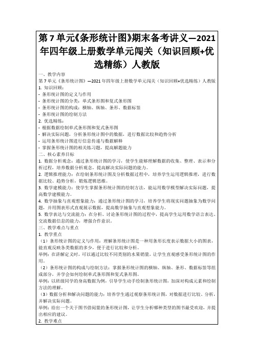 第7单元《条形统计图》期末备考讲义—2021年四年级上册数学单元闯关(知识回顾+优选精练)人教版