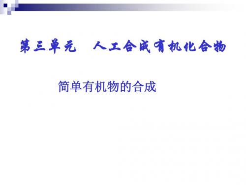 简单有机物的合成ppt1 人教课标版