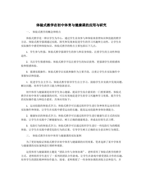 体验式教学在初中体育与健康课的应用与研究