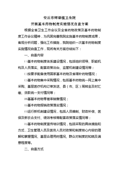 安丘市辉渠镇卫生院实施基本药物制度自查督察方案