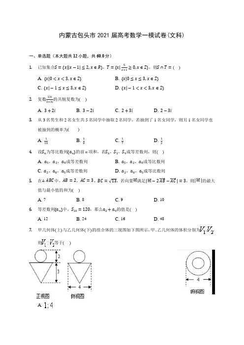 内蒙古包头市2021届高考数学一模试卷(文科)(含答案解析)