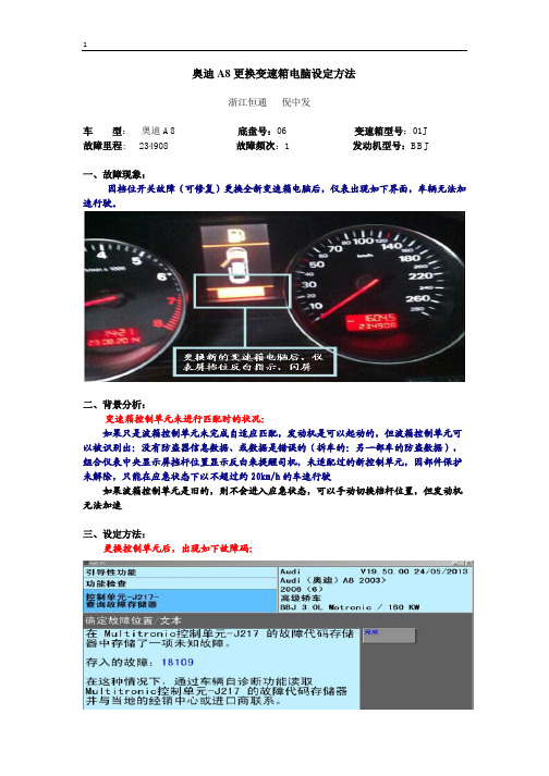 奥迪A8更换变速箱电脑设定方法