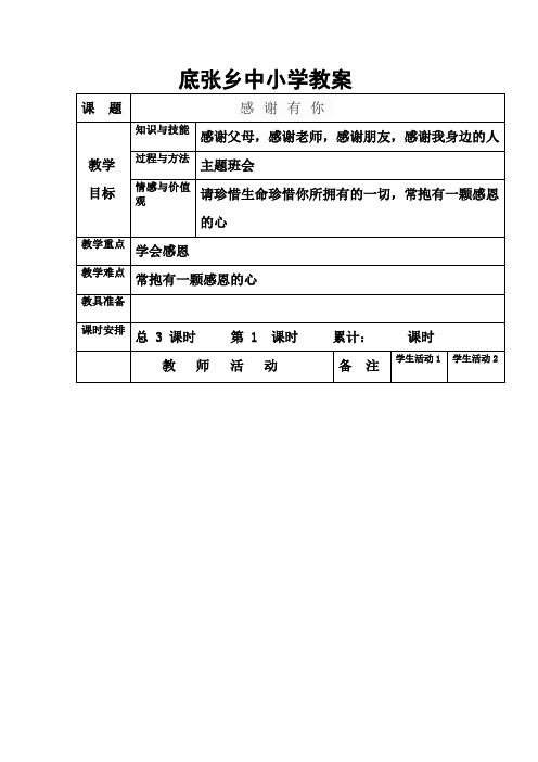 底张小校本教材教案(感恩教育)